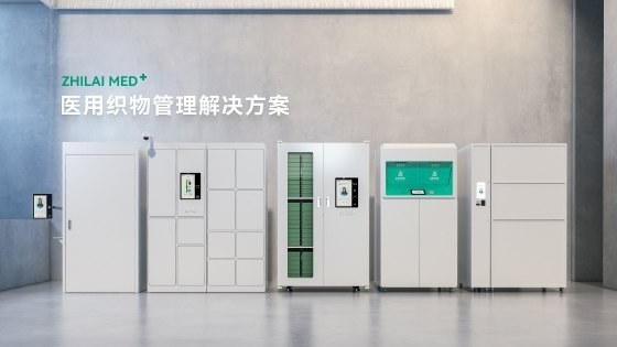 智莱医疗织物管理智能柜列 智莱医疗织物管理智能柜列