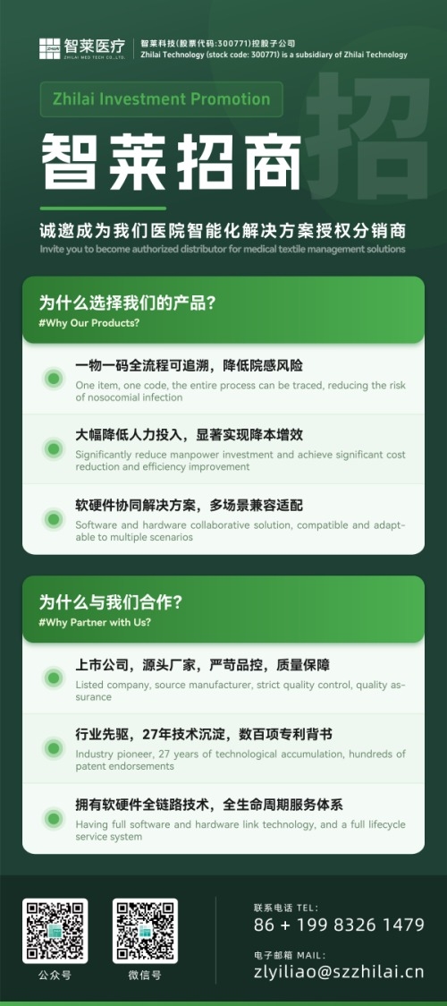 智莱医疗招商海报_授权分销商招募 智莱医疗招商海报_授权分销商招募